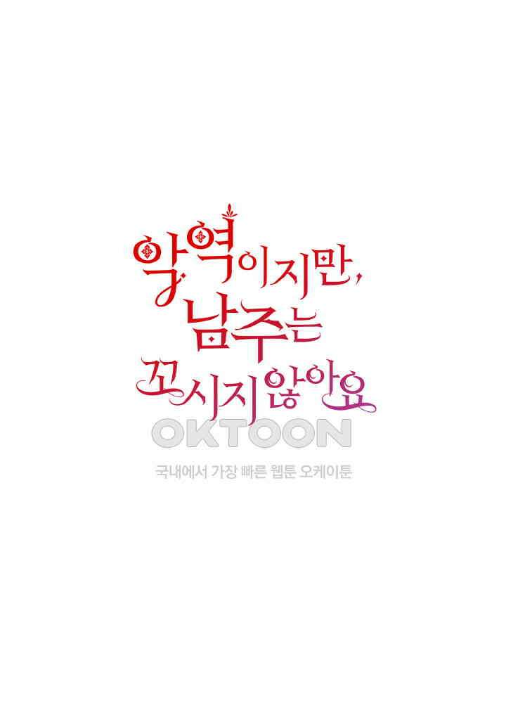 악역이지만, 남주는 꼬시지 않아요 92화 1