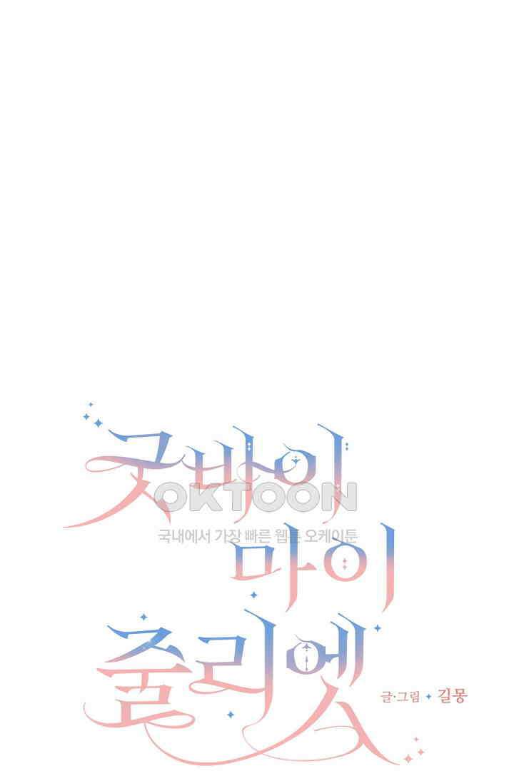 굿바이 마이 줄리엣 38화 7