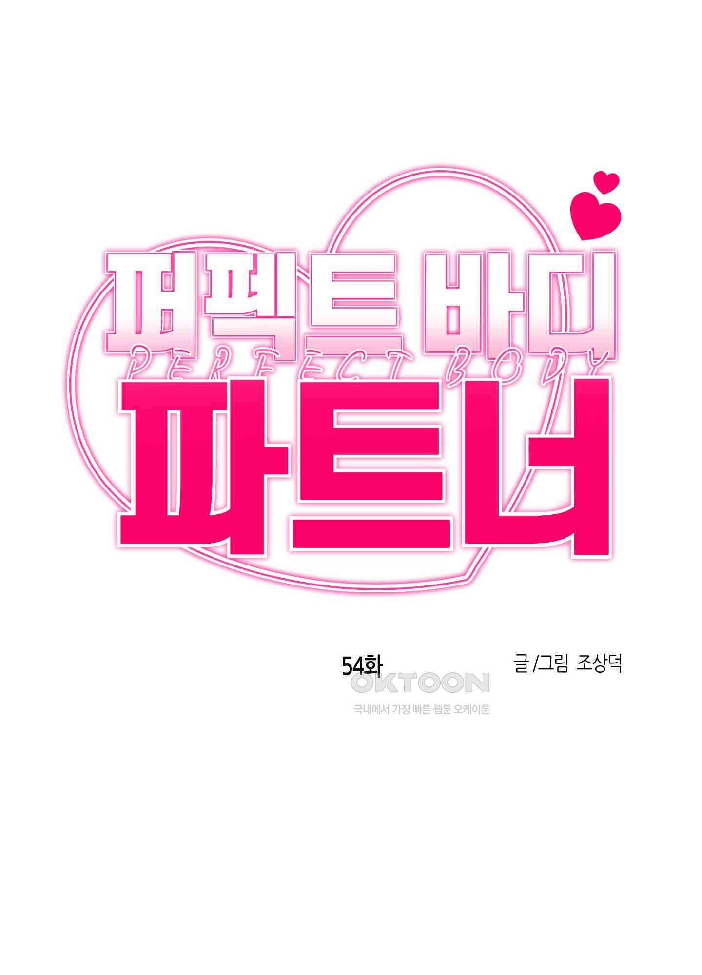 퍼펙트 바디 파트너 54화 6