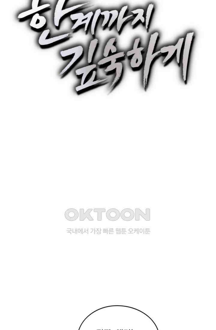 한계까지 깊숙하게 90화 4