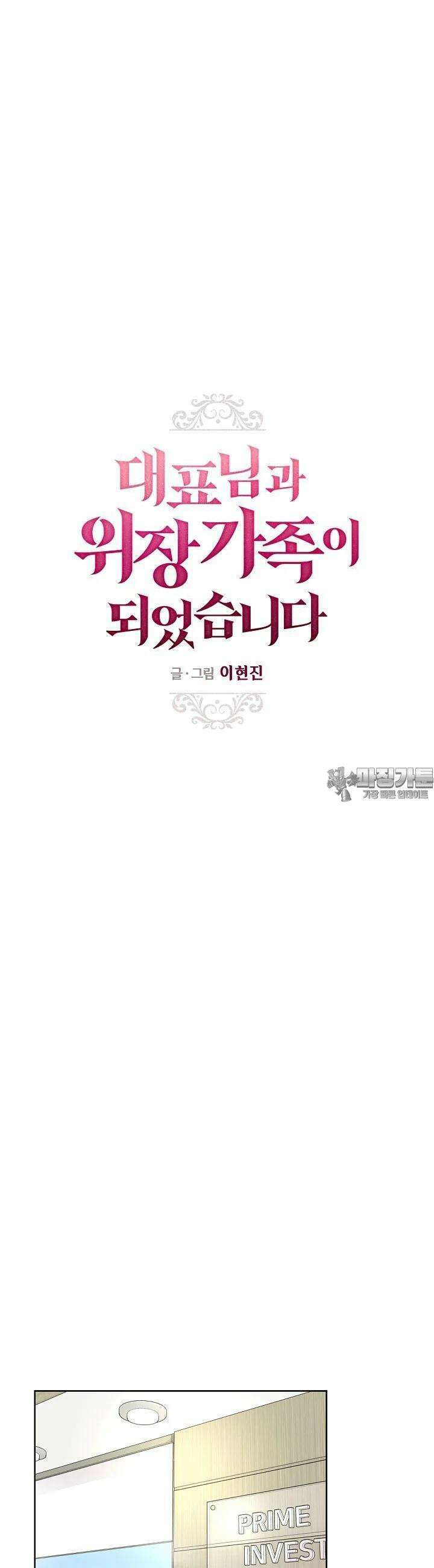 대표님과 위장 가족이 되었습니다 26화 7