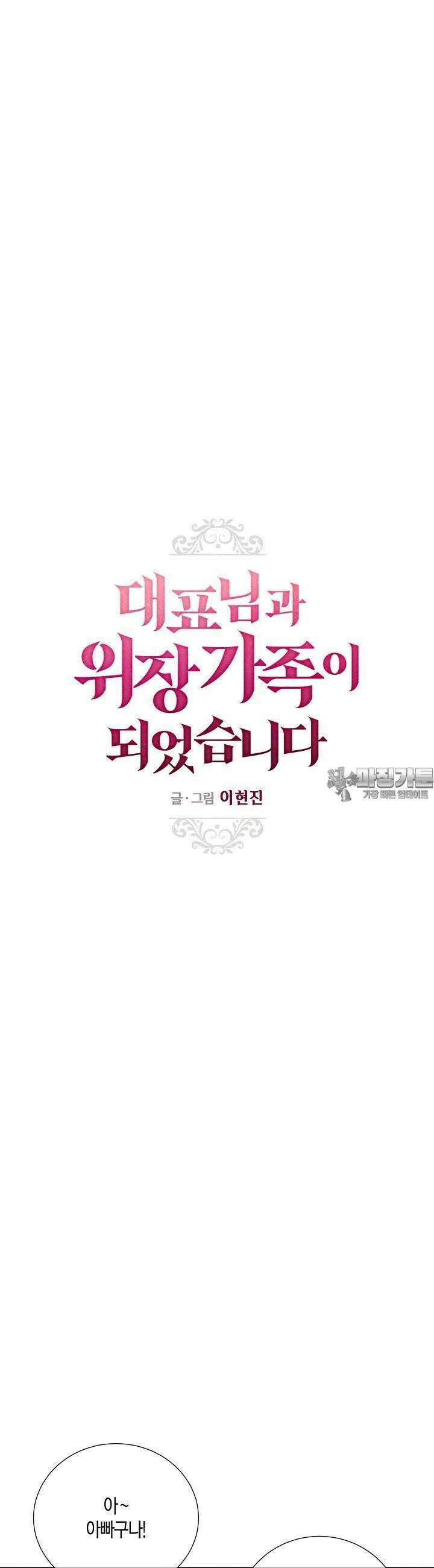 대표님과 위장 가족이 되었습니다 33화 5