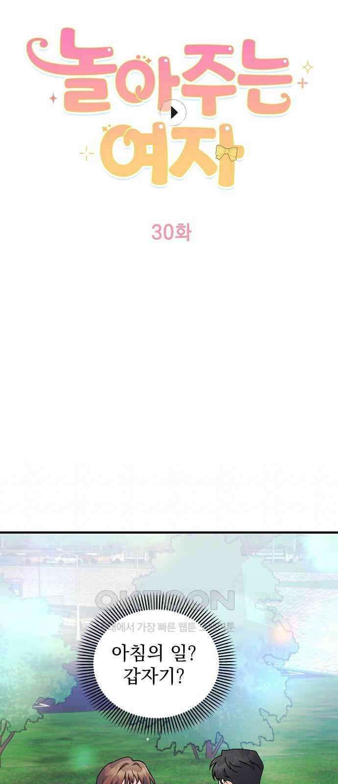 놀아주는 여자 30화 3