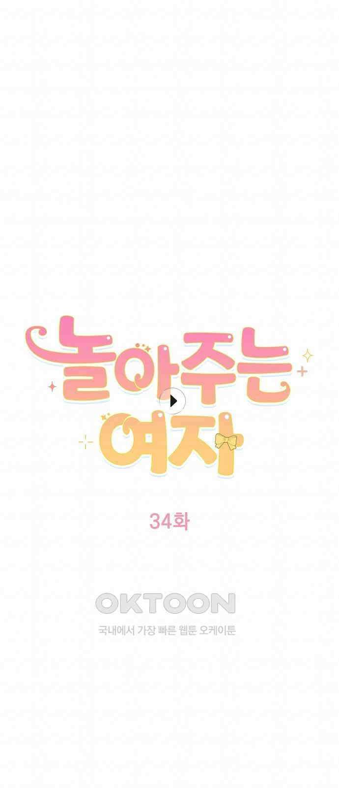 놀아주는 여자 34화 9