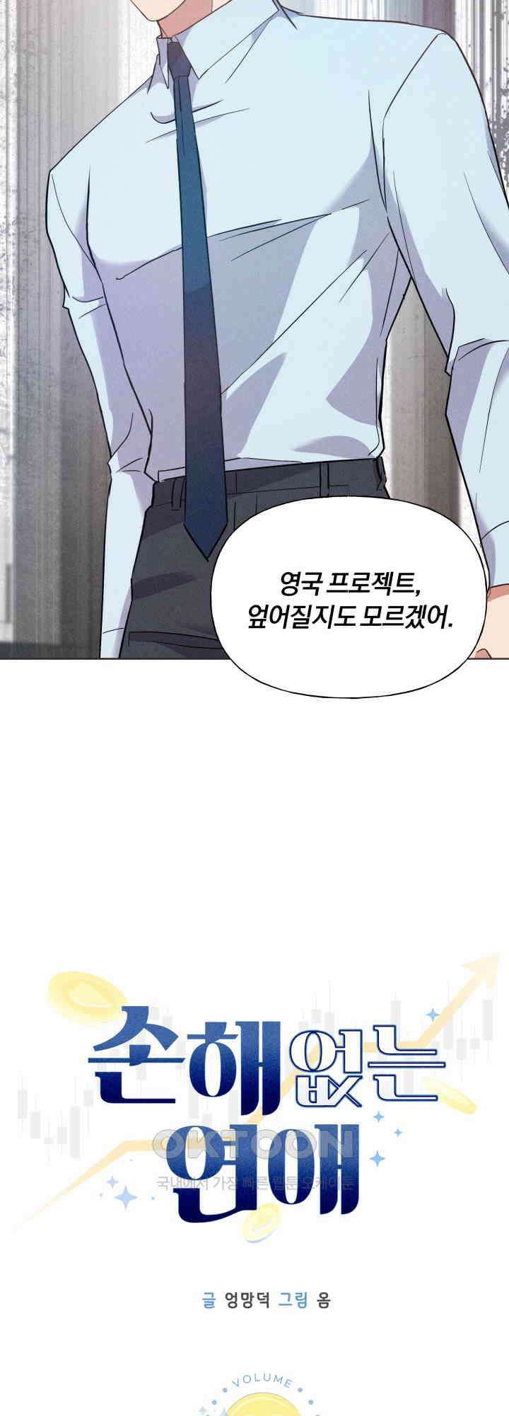 손해 없는 연애 30화 2