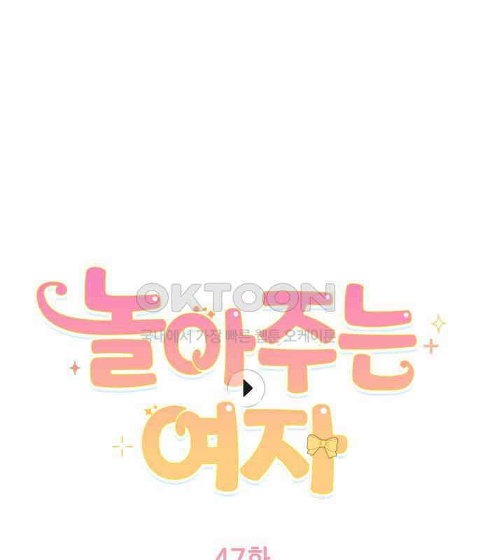 놀아주는 여자 47화 1