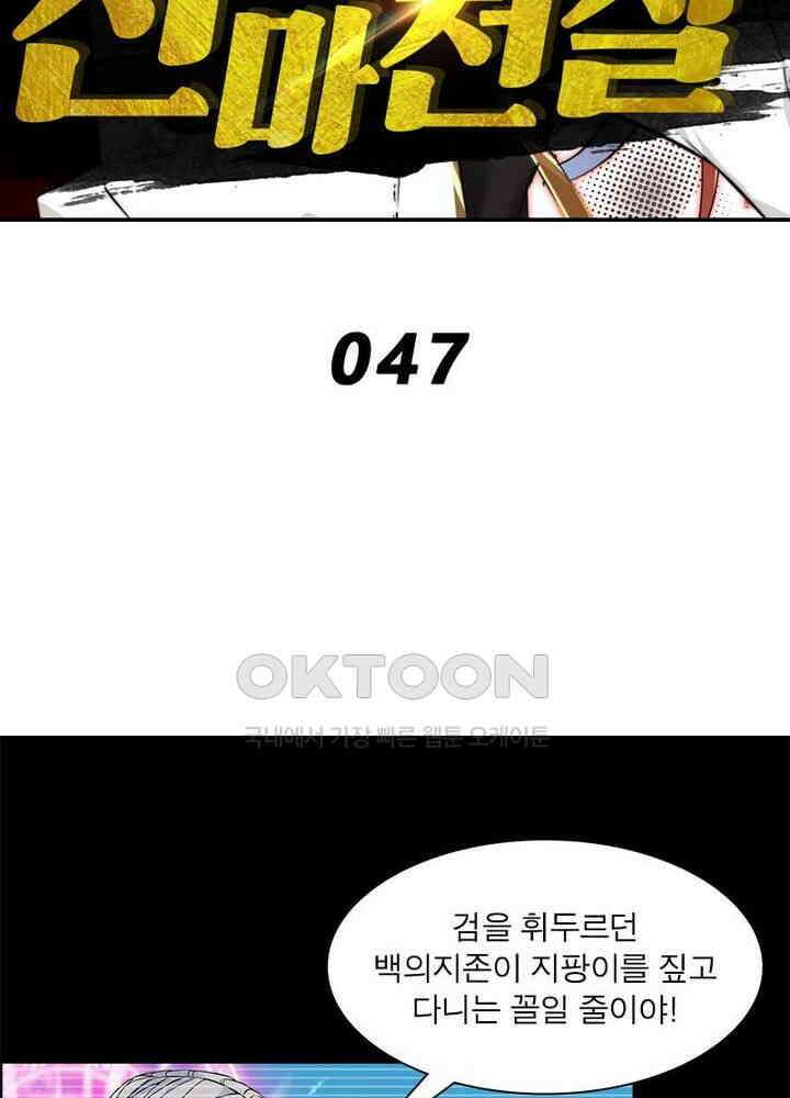 신마천살 47화 6