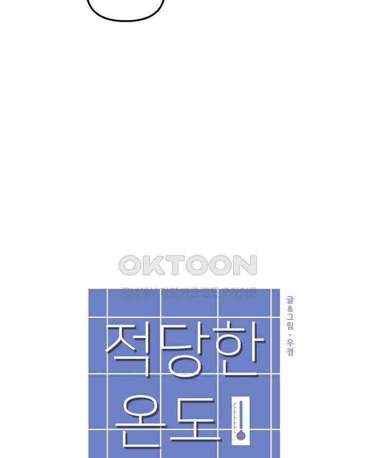 적당한 온도 102화 16