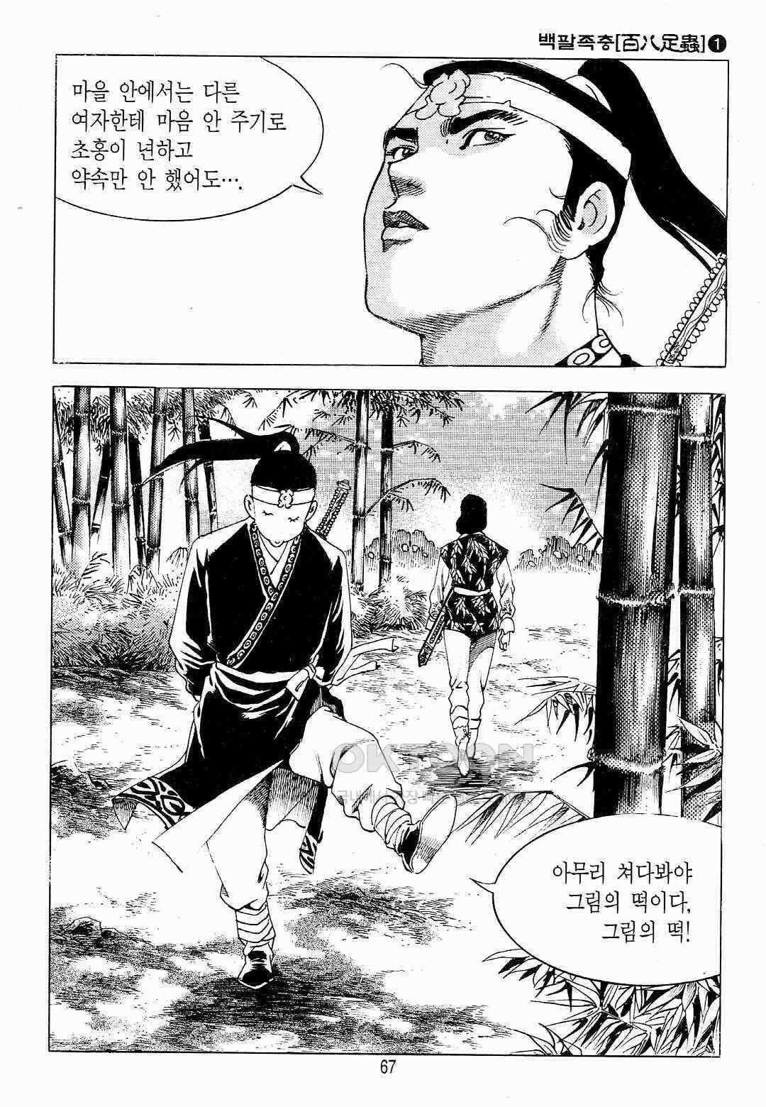 야설록 위기일발 컬렉션 백팔족충 2화 8