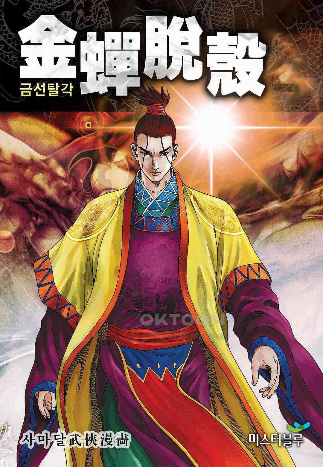 사마달 금선탈각 컬렉션 금선탈각 14화 1