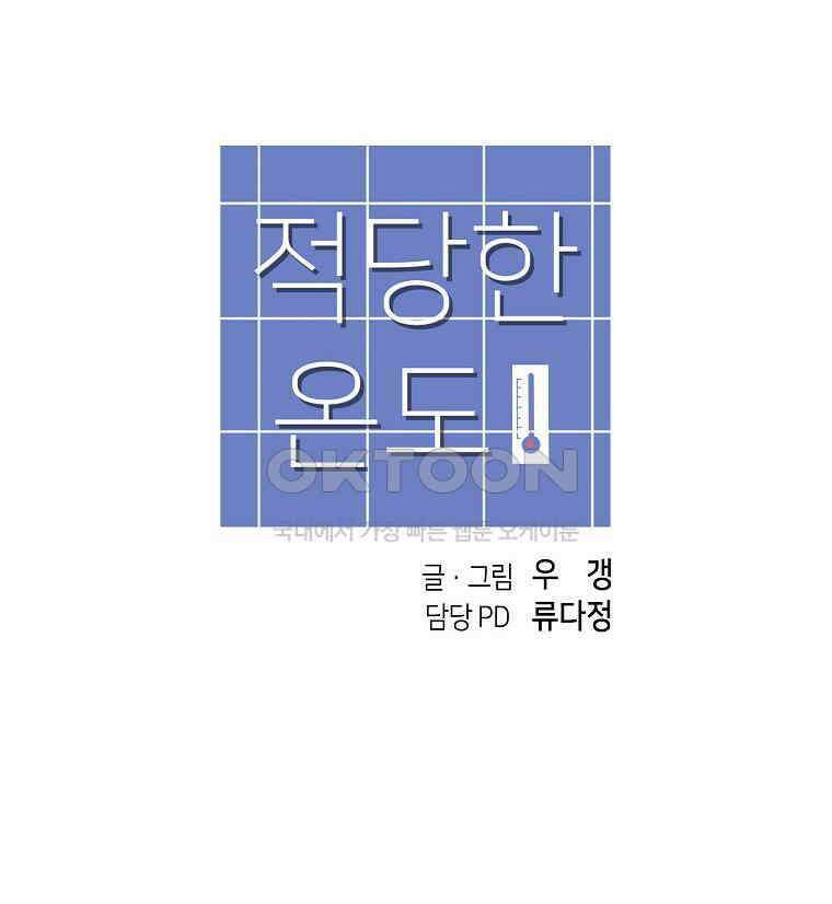 적당한 온도 158화 171
