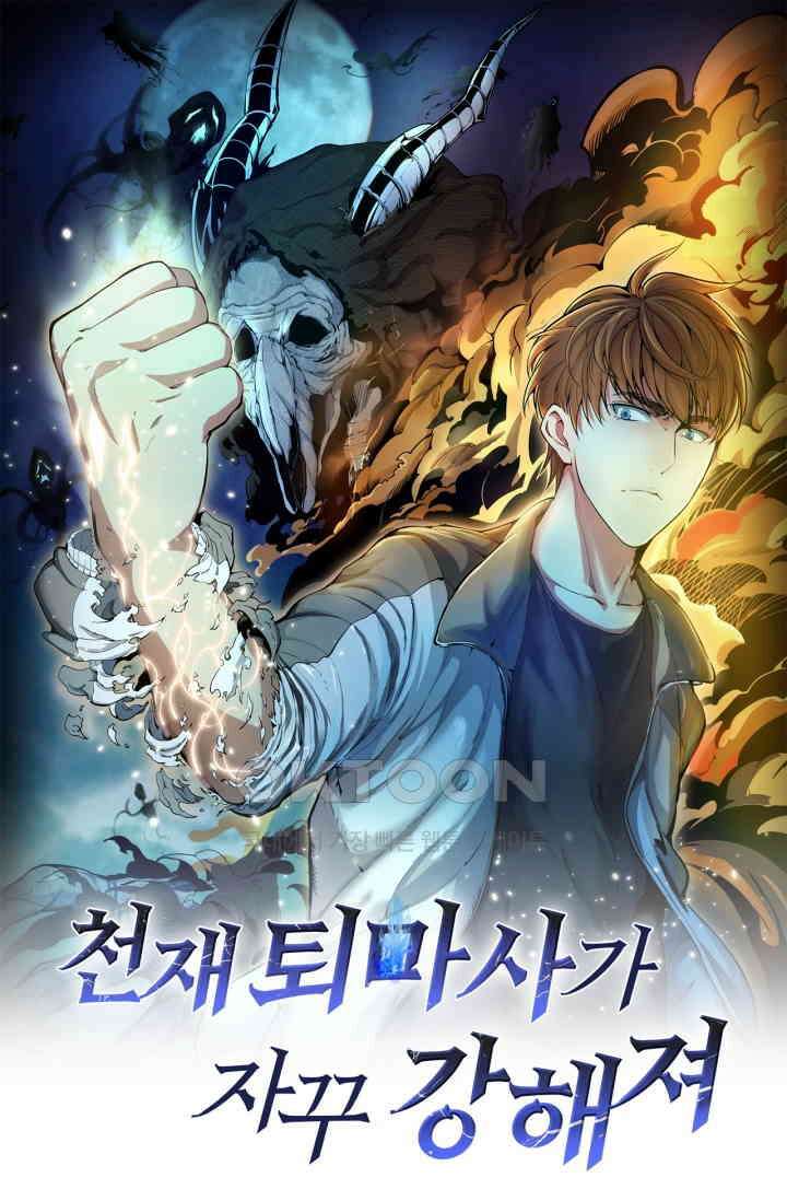 천재 퇴마사가 자꾸 강해져 250화 1