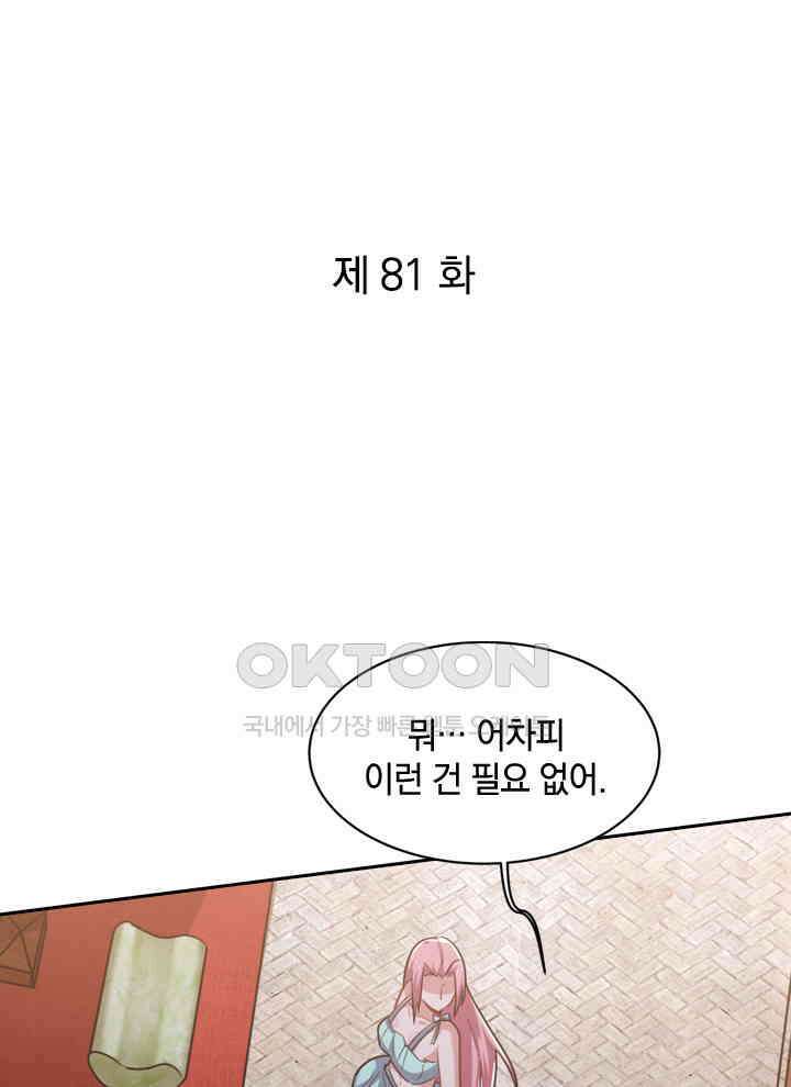 만렙 무사의 피앙세 81화 1