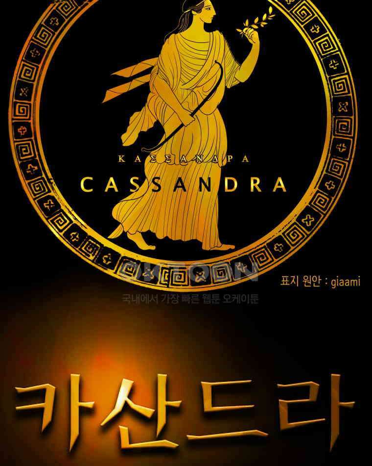 카산드라 158화 18