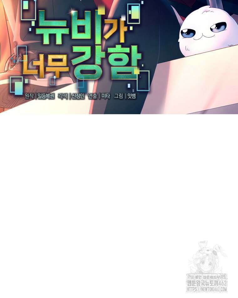 뉴비가 너무 강함 116화 58