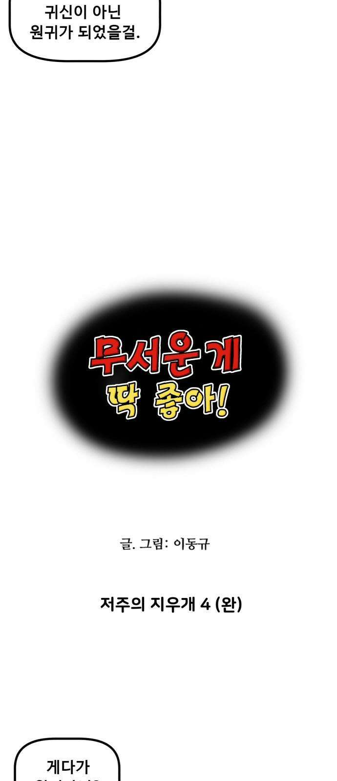 무서운게 딱좋아! 139화. 저주의 지우개 (4) 4