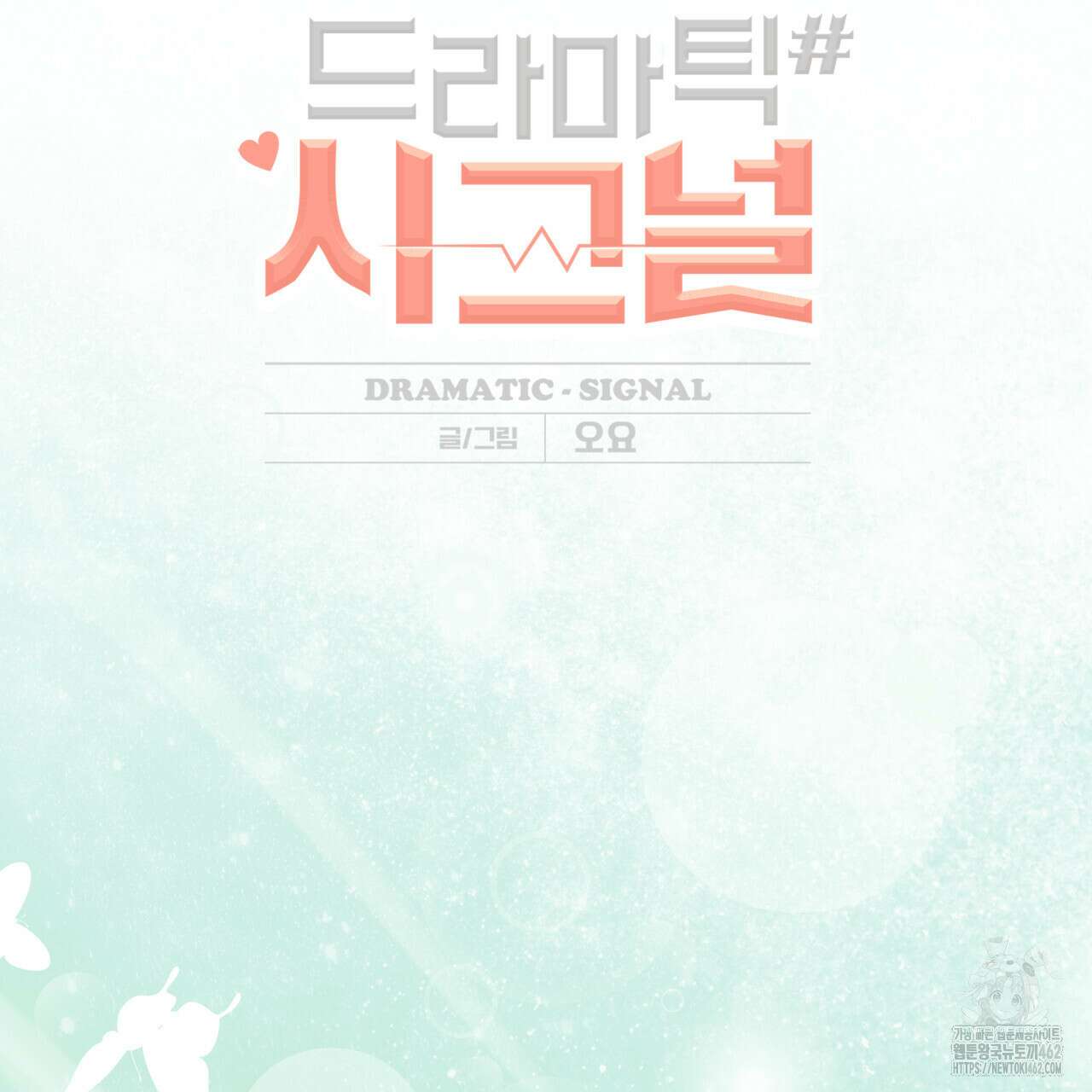 드라마틱 시그널 37화 2