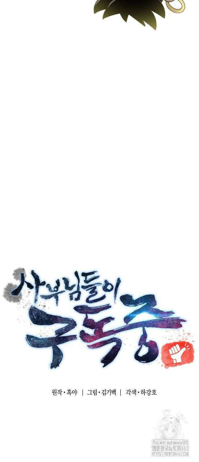사부님들이 구독 중 10화 65