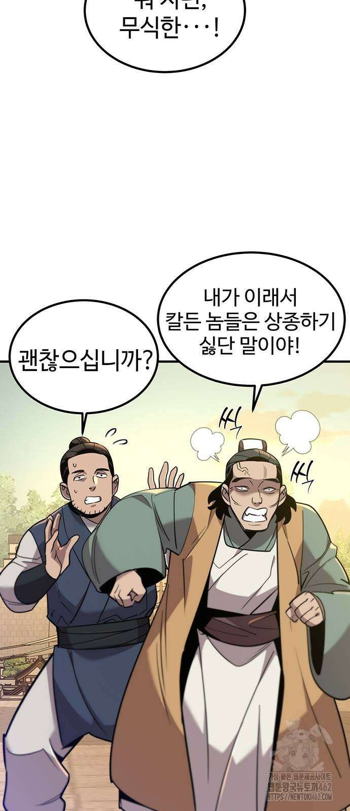 사부님들이 구독 중 10화 112