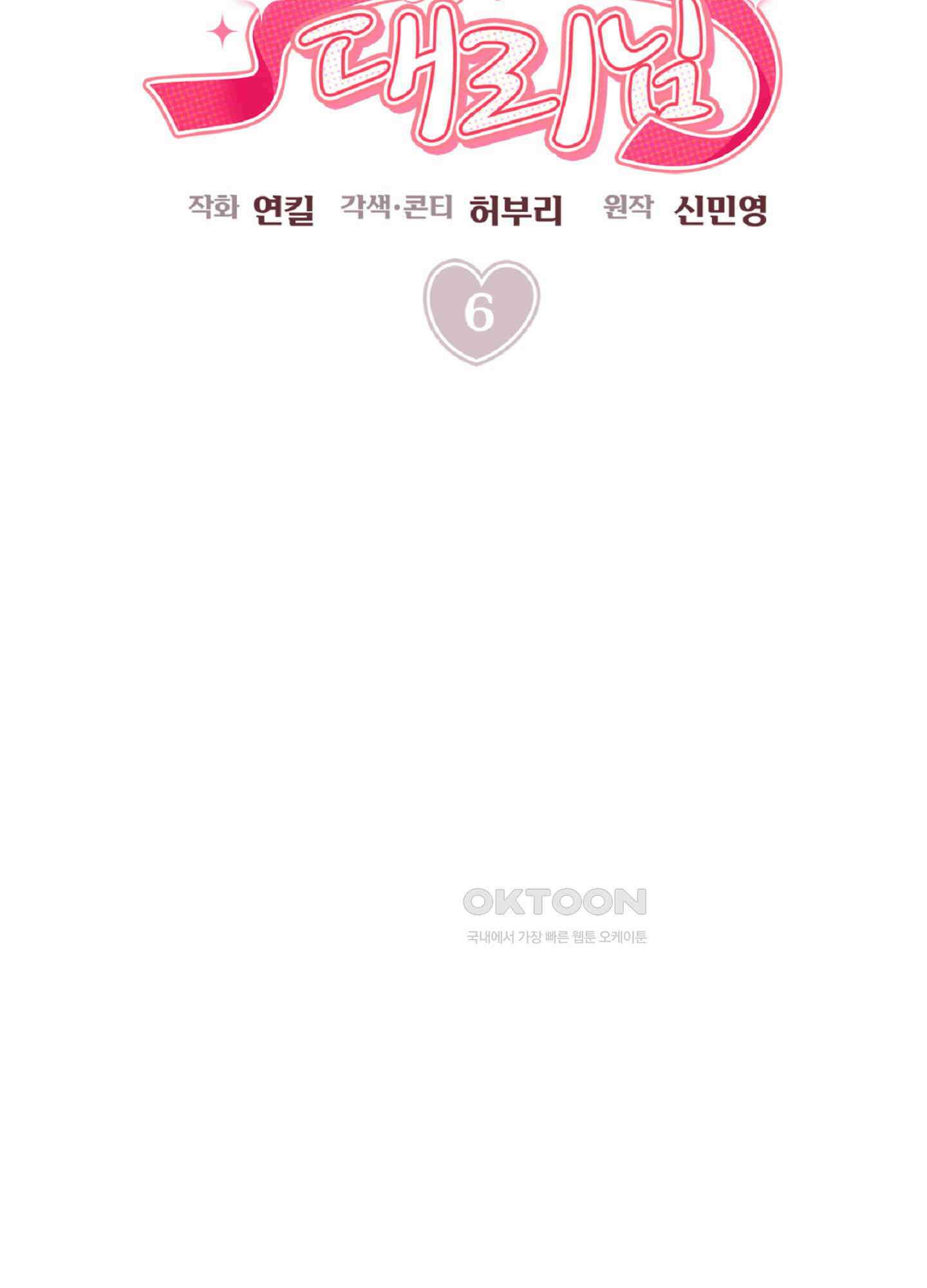 반했어요, 대리님 6화 34