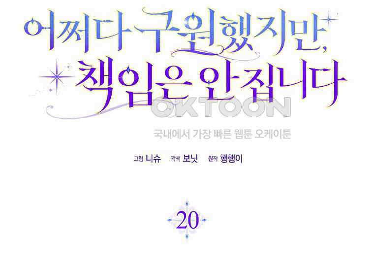 어쩌다 구원했지만, 책임은 안 집니다 20화 38
