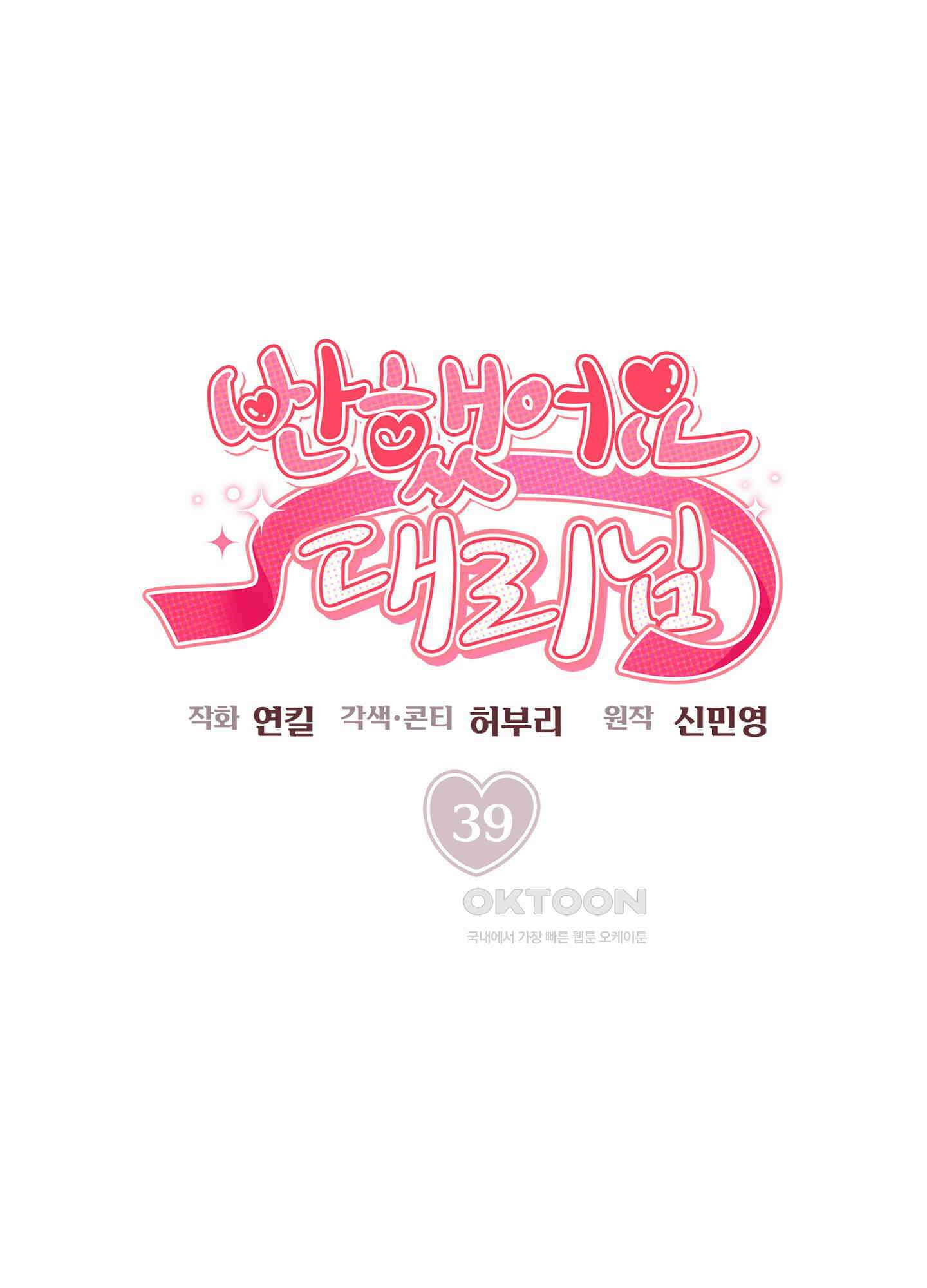 반했어요, 대리님 39화 1