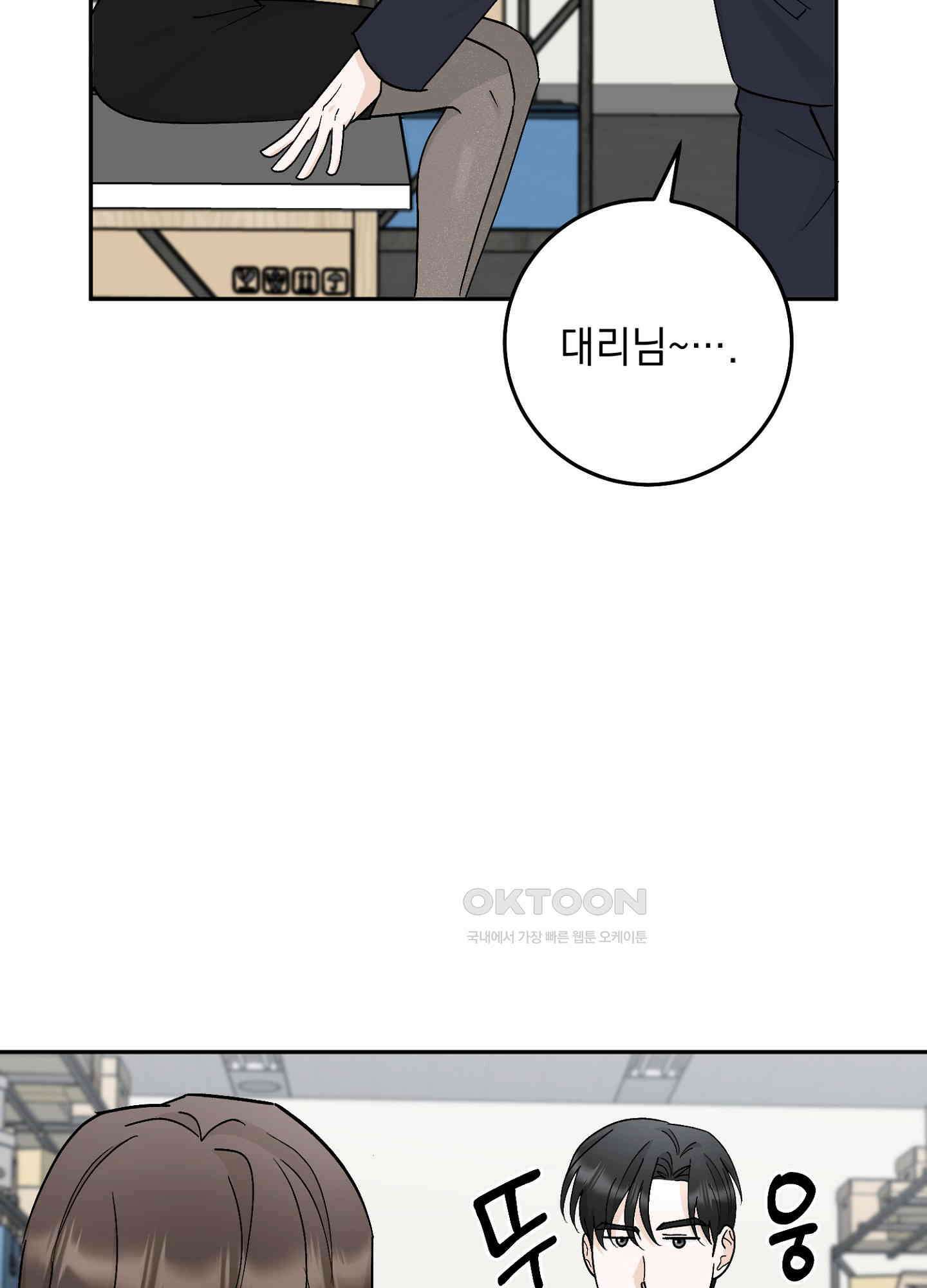 반했어요, 대리님 39화 8