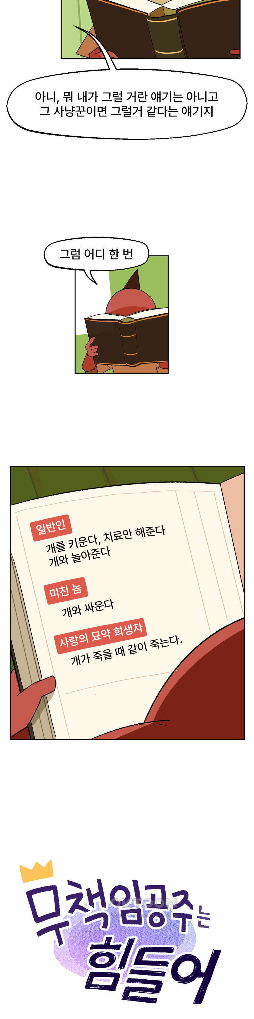 무책임 공주는 힘들어! 26화 7