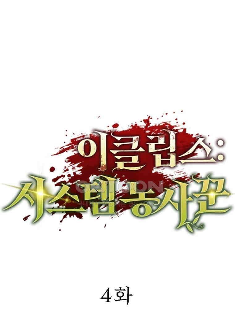 이클립스: 시스템 농사꾼 4화 1