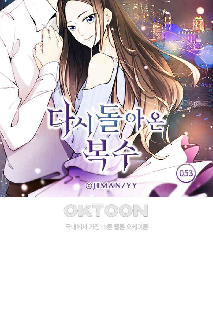 다시 돌아온 복수 53화 5