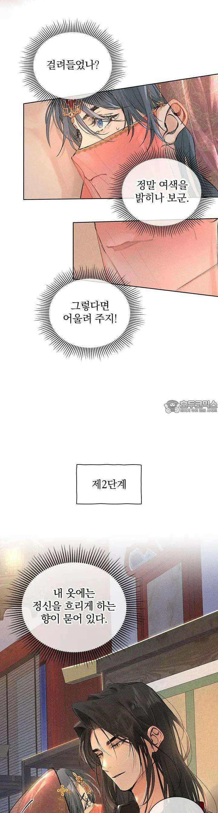 적의 유혹에 빠지다 2화 14