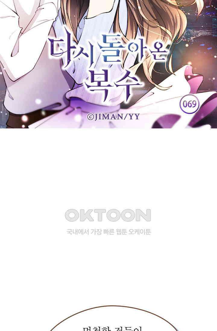 다시 돌아온 복수 69화 6