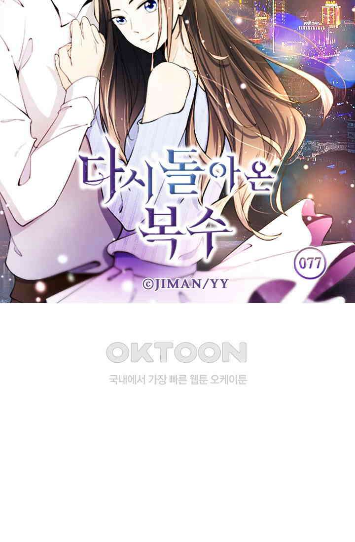 다시 돌아온 복수 77화 6