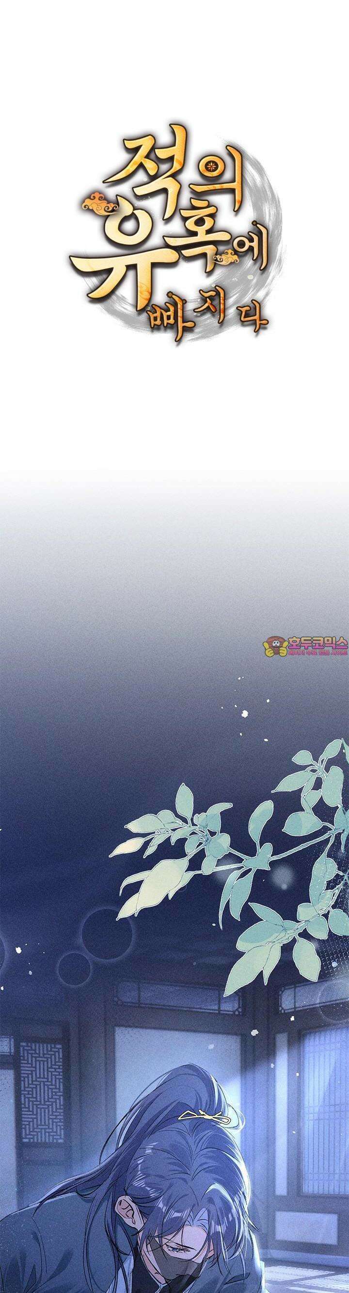 적의 유혹에 빠지다 13화 1