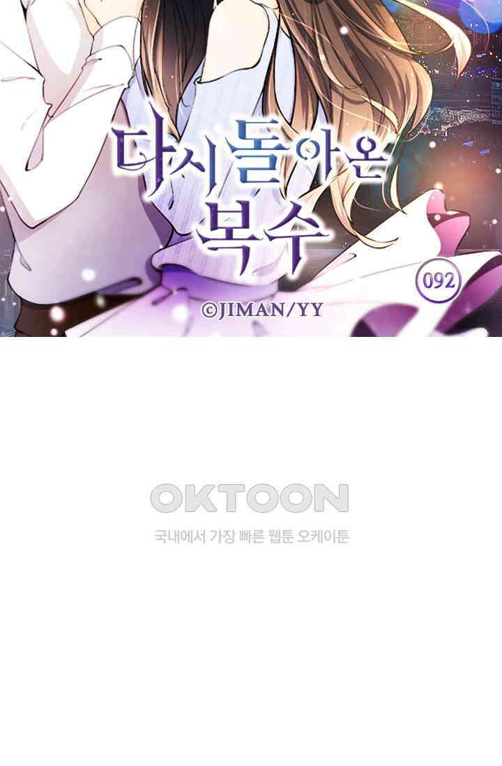 다시 돌아온 복수 92화 6