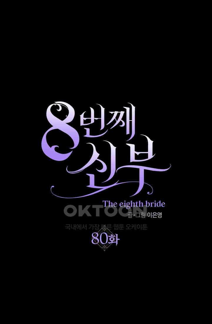 8번째 신부 80화 1
