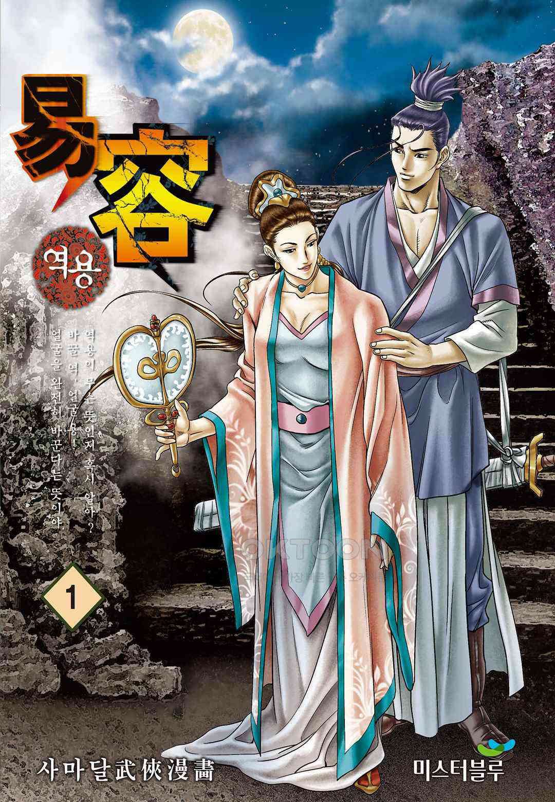 사마달 금선탈각 컬렉션 역용 2화 1