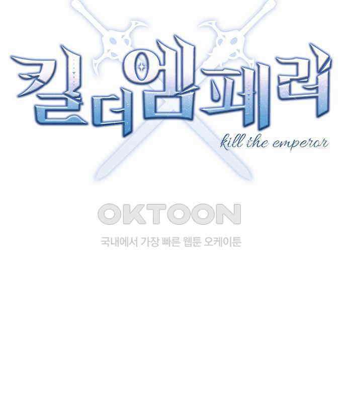 킬 더 엠페러 29화 33