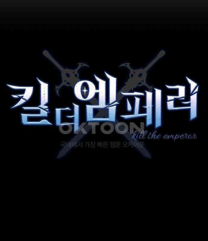 킬 더 엠페러 37화 22