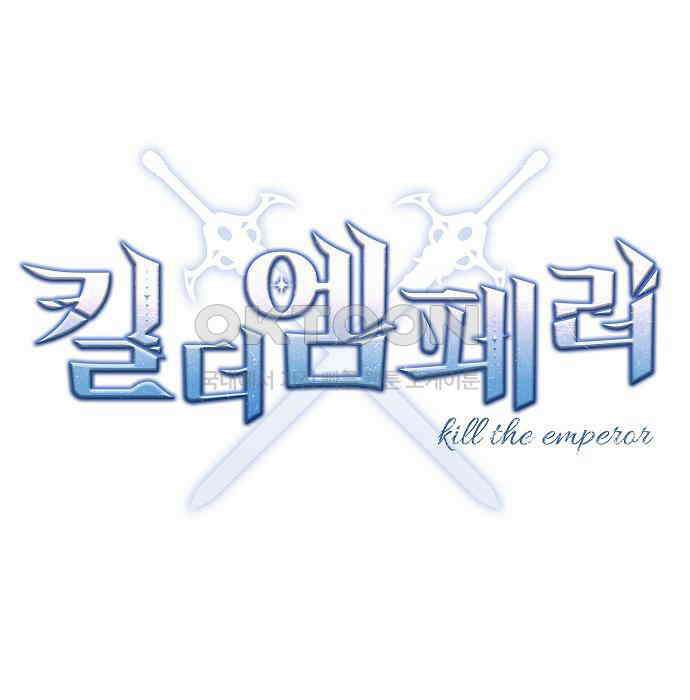 킬 더 엠페러 41화 31
