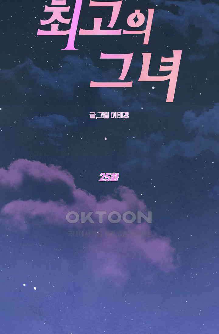 최고의 그녀 25화 10