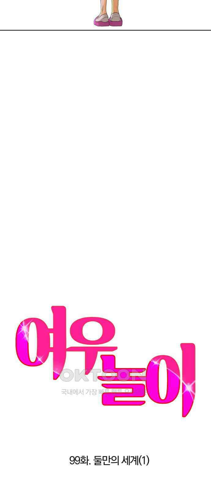여우놀이 99화． 둘만의 세계(1) 11