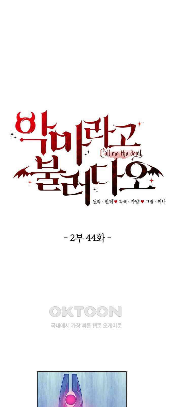 악마라고 불러다오 2부 44화 멈춘 세상 1