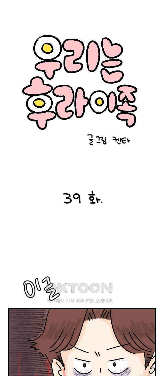 우리는 후라이족 39화 1