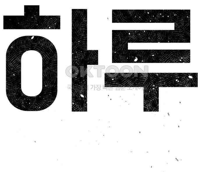 스토커의 하루 122화 13