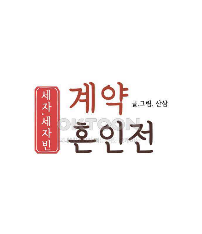 세자와 세자빈의 계약혼인전 44화 - 서책을 잘못 가져온 듯 합니다． 51