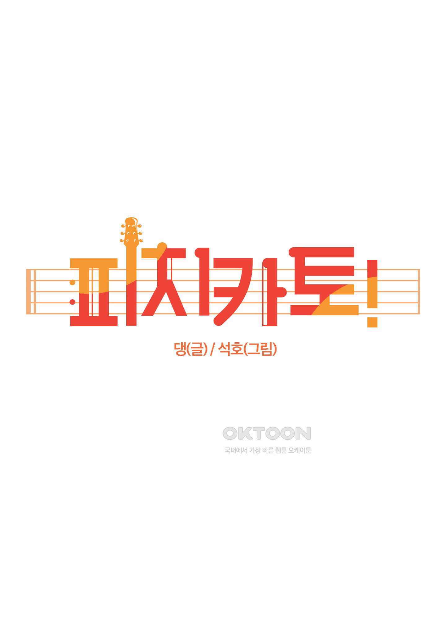 피치카토! 22화 1