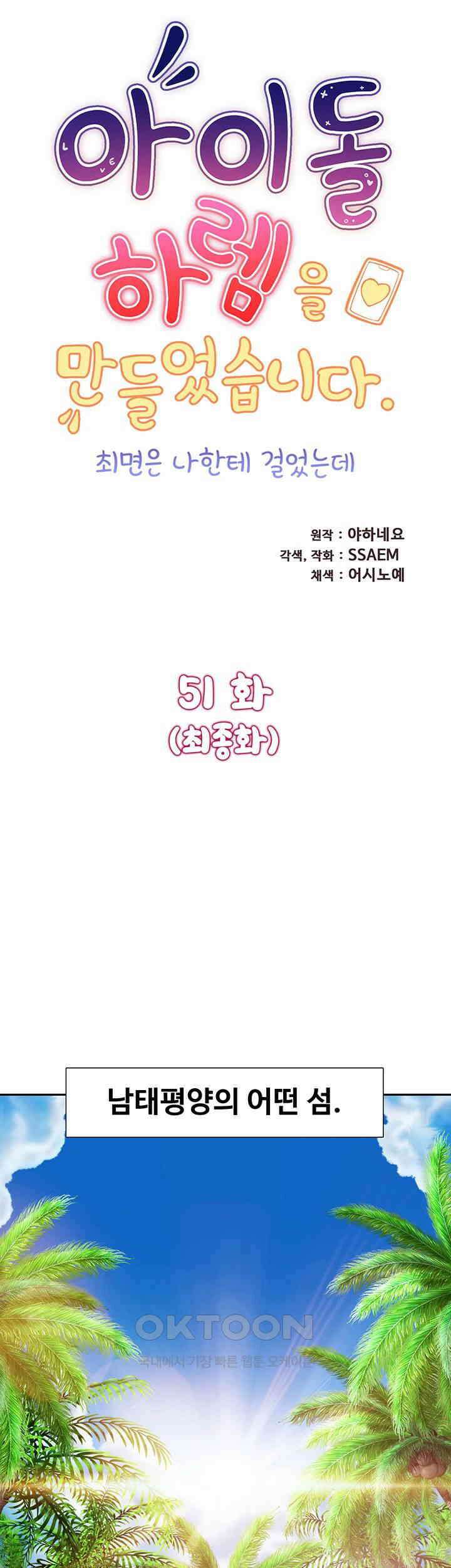 아이돌 하렘을 만들었습니다． 최면은 나한테 걸었는데 51화 최종화 5