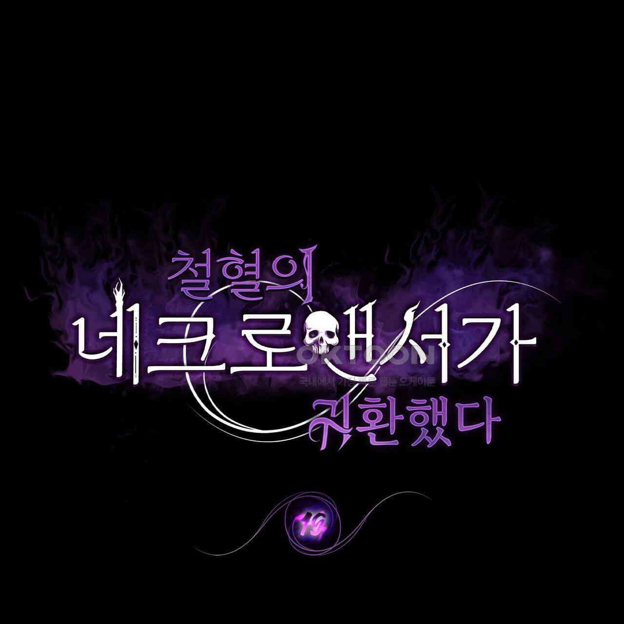 철혈의 네크로맨서가 귀환했다 19화 1