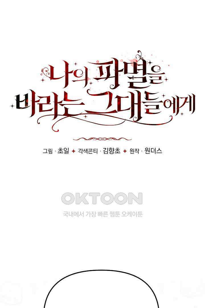 나의 파멸을 바라는 그대들에게 67화 14